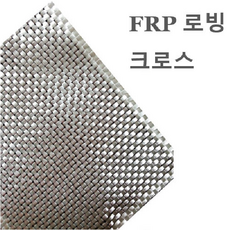 로빙크로스 1m X 5m 유리섬유 FRP 화이바글라스 호마이카 보수용 배보수용유리섬유 FRP로빙, 1개
