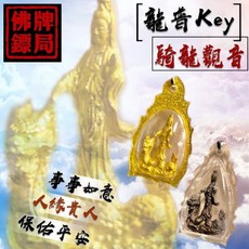 龍婆Key 龍婆KEY 騎龍觀音 佛牌 泰國聖物 平安 擋災 2556, 1個, 鍍金材質（金色防水殼）, 金色