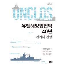 (김석균 김원희 김현수 김현정 이기범 박영길 최지현 김두영 배종윤 한국해로연구회 (엮은이)) 유엔해양법협약 40년 - 평가와 전망