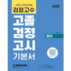 해커스 검정고수 고졸 검정고시 기본서 영어:동영상 강의 20강 무료 제공 l ‘고득점 도전! + 만점거뜬’ l 맞춤 학습 플랜 제공, 해커스 검정고수 고졸 검정고시 기본서 영어, 박지성(저), 위더스교육