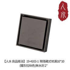 人水 良品衛浴 19-4104 簡隱藏式地漏 10*10 (鐵灰絲絨色) 含水封 3/, 19-4103-1鐵灰拉絲2"(無水封)