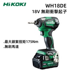 HIKOKI WH18DE 18V 無刷衝擊起子 5.0AH 電池*2, 1個, 含稅（請提供統一編號)