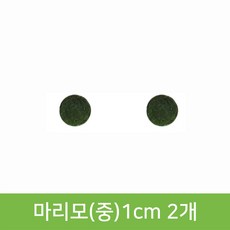 국산 마리모 단품 (중) 10mm, 2개