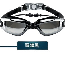 專業泳鏡 防水防霧連體大框電鍍平光泳鏡帶耳塞, 9100帶耳塞黑色電鍍 / 平光, 1個