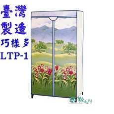 Sanho 三和牌 巧樣多LTP-1型山景風光DIY收納衣櫥組(布架合裝)台灣製造現貨