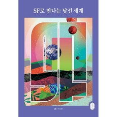 SF로 만나는 낯선 세계, 비일비재, 이소연