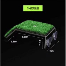 魚缸仿真草坪 烏龜曬臺 吸盤式爬台 尺寸 12x11.5x4.5cm, 1個, 草坪小號