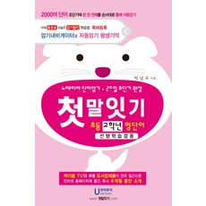 첫말잇기: 초등 고학년 영단어(선행학습겸용):선행학습겸용 | 노래따라 단어암기ㆍ20일 초단기 완성, 유빅토리, OSF9791195695157