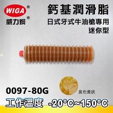 WIGA 威力鋼 2097-400G 400克裝 #2號 鈣基潤滑脂-日式黃油槍專用油條((黃油條、潤滑油、黃油), 1個, 0097-80G(日式迷你油槍專用)
