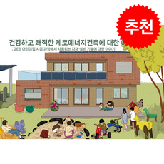 건강하고 쾌적한 제로에너지건축에 대한 이해 + 쁘띠수첩 증정, 창조와지식, 박성중
