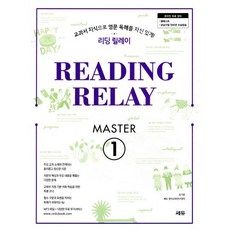 리딩 릴레이(Reading Relay) Master 1, 쎄듀, 영어영역