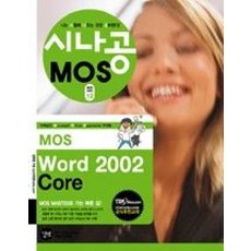 MOS Word 2002 Core(시나공 MOS 시리즈)