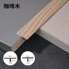 無品牌 鋁合金木紋收邊條 木地板接縫壓邊條 門檻條, 1個, 木紋T型 20mm寬 咖啡木 ,長2.7米 根 3根以下對半切髮
