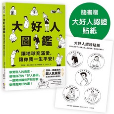 大好人圖鑑｜隨書贈認證貼紙｜愛閱讀養生