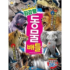 최강왕 동물 배틀 (과학 학습 도감 1)