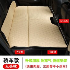 汽車後排睡墊 轎車旅行床 車中床 寶寶車床墊 充氣床, 米色轎車款無頭枕, 轎車