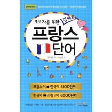 프랑스 단어, VitaminBook(비타민북), 초보자를 위한 컴팩트 시리즈