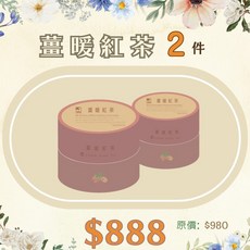 薑心比心 11月活動 薑暖紅茶兩件組, 1個