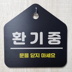 환기중 문을 닫지마세요 알림 검정 문패 포맥스 안내용 표지판