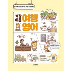 동양북스 가장 쉬운 여행 영어 개정판, 없음