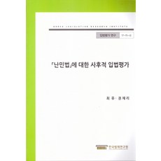 對難民法的事後立法評價, 韓國法制研究所