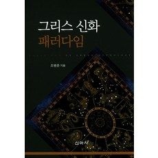 希臘神話典範, 新亞社, 趙秉準 著