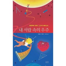 [들녘] 내 서랍 속의 우주 [따뜻한책방]