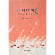 성서와함께 내 나이 마흔 중년의 위기 속에 숨어 있는 은총, 영원한도움의성모회, 안셀름 그륀