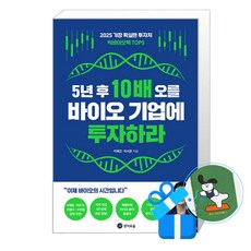 [경이로움] 5년 후 10배 오를 바이오 기업에 투자하라 /단권 + 사은품(메모수첩증정), 경이로움, 이해진
