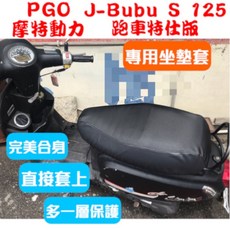 [台灣製造] PGO 摩特動力 J bubu S 125/ABS/跑車特仕版 機車專用坐墊套 坐墊修補 附高彈力鬆緊帶, 黑色,防潑水止滑＋透氣皮, 1個