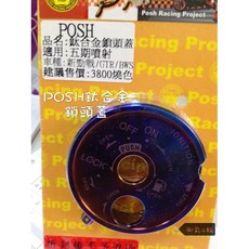 POSH 鈦合金 鎖頭蓋 適用 YAMAHA 山葉 勁戰 GTR BWS 機車, 1個