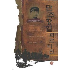 滿洲抗日遊擊隊：被遺忘的獨立運動家許亨植, 仙人, 柳順浩 著