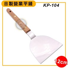 日製營業煎鏟 (KP-1767100) 早餐煎鏟 煎匙 牛排鏟 平鏟 大阪燒鏟 平鏟 鐵板燒煎鏟 炒瓢 嚞, 1個, 12cm