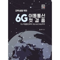 대학생을 위한6G 이동통신 첫걸음:1G 이동통신부터 5G/IoT/6G까지, 복두출판사, 정우기 저