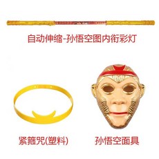 코스튬 여의봉 마술봉 길어지는 지팡이, 1개, 글로우 자동 황금 후프 막대 + 조임 저주 + 마스크