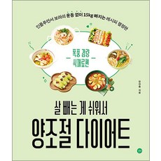 살 빼는 게 쉬워서 양조절 다이어트 - 폭풍 감량 식재료편, 길벗