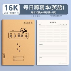 夢裡 16K 每日英語聽寫本 258*185MM, 每日英語聽寫本x1本, 1個