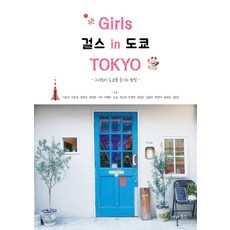 東京女孩：她們享受東京的方法, 娜姆, 李昊振, 李恩靜, 張賢貞, 鄭在景, 李芮銀, Momo, 朴昭賢, 閔京雅, 崔廷恩, 金素菲, 朴賢雅, 崔希貞, 金希珍, Sena Books