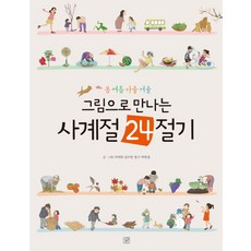 봄 여름 가을 겨울그림으로 만나는 사계절 24절기, 머스트비, 이여희, 김수연, 정수, 박연경