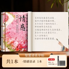 智慧語錄女士靜心練字帖行楷字帖成人練字女生字體漂亮行書修心貼, 1個裝, 【情感1本】送1鋼筆+6可消失墨囊:如圖