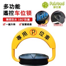 Felsted 菲仕德 智能遙控車位鎖 180°防撞感應式車位擋, 1個