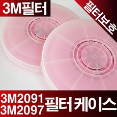 방진마스크필터커버 3M필터보호케이스/ 3M2091필터 3M2097필터 M3702 M3700 3M2091K필터보호카바 3M2097K필터보호커버, 원형필터케이스(1쌍)/투명 흰색, 투명 흰색, 1쌍