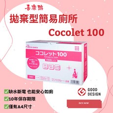 喜康瑞 拋棄型簡易廁所 Cocolet 20 10年保存期限, 1個, 100入