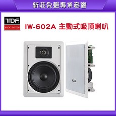 泉聲音響 TDF IW-602A 6.5吋立體聲主動式吸頂喇叭 KTV/教室/會議室適用