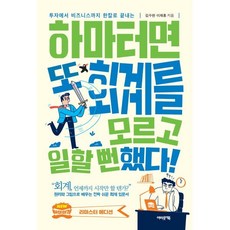 하마터면 또 회계를 모르고 일할 뻔했다! : 투자에서 비즈니스까지 한칼로 끝내는, 김수헌,이재홍 공저, 어바웃어북