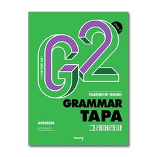 Grammar TAPA 그래머타파 Level 2, 비상교육, 상세내용 참조