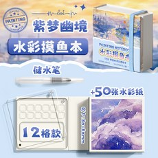 迷你水彩顔料盒本子亞克力隨身便攜摸魚本寫生旅行繪畵畵調色畵闆, 【繪本套裝】紫夢幽境+1支水筆, 1個