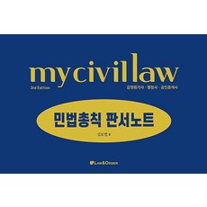 감정평가사 행정사 공인중개사 마이 민법총칙 판서노트, 김묘엽(저), 로앤오더(LAW&ORDER)
