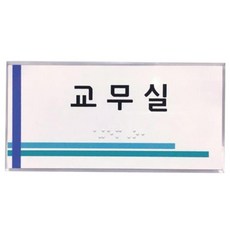 학교 교무실 시각장애인 점자안내판 제작 건물 오피스 위치표시 상가, 1개
