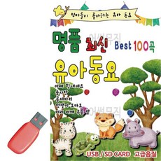 USB 뉴 유아동요 명 품 유아동요, 본상품